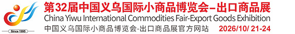 中国义乌国际小商品博览会(义博会)官方网站